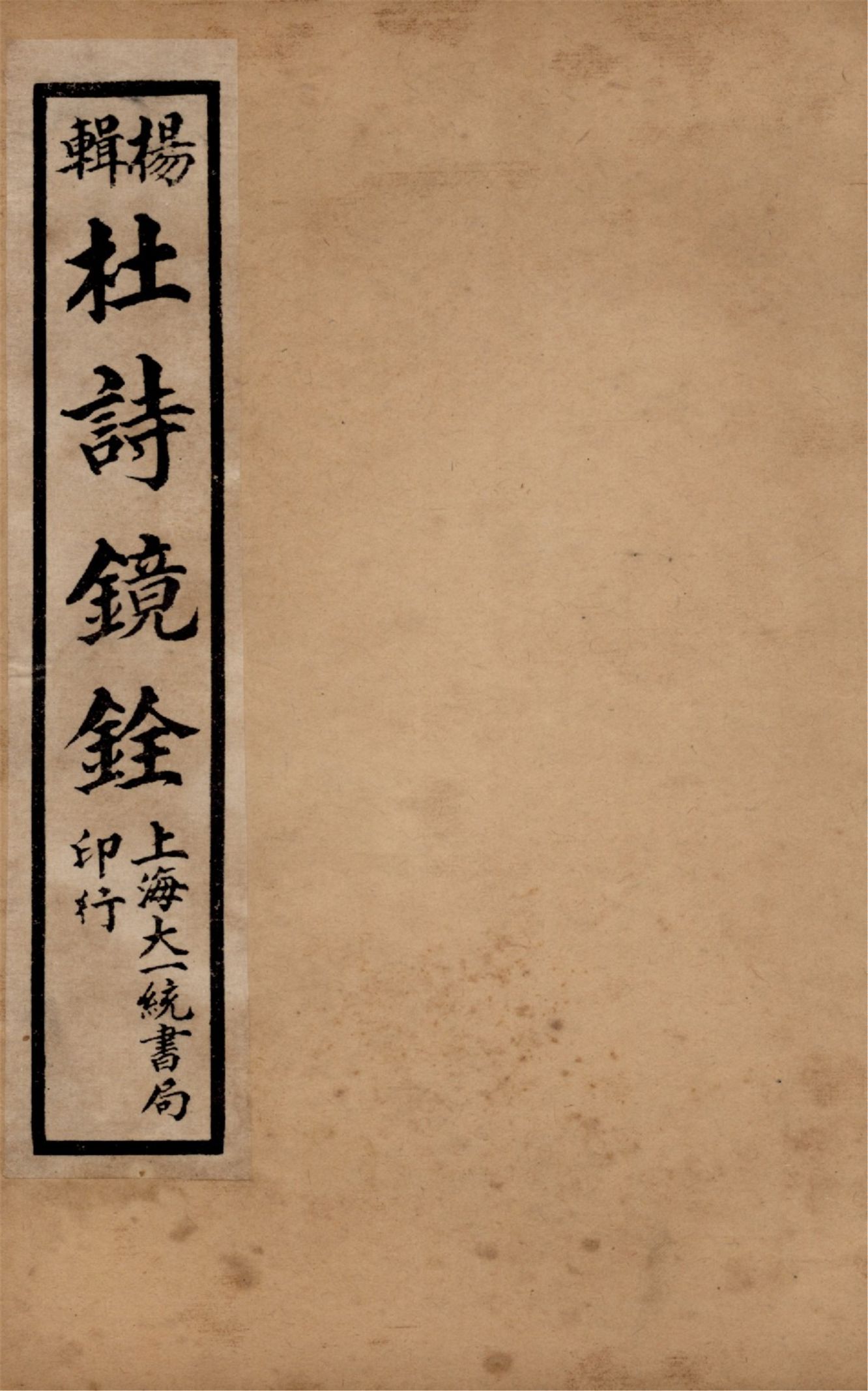 《杜詩鏡銓 二十卷,附讀書堂杜工部文集註解二卷 v.3》 作者:(唐)杜甫著 (清)楊西河編輯 1928年  PDF下载-汉笺公版书