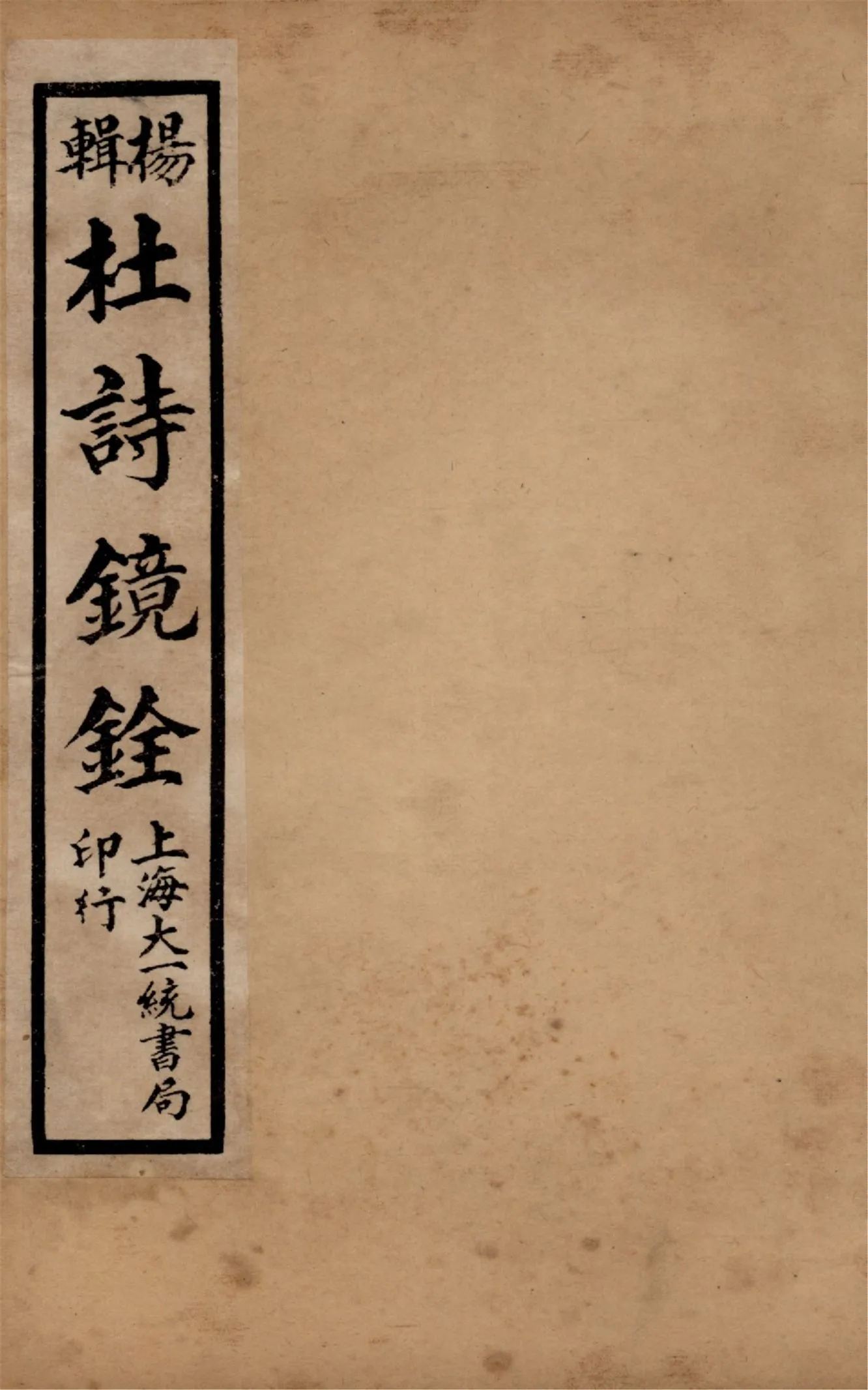 《杜詩鏡銓 二十卷,附讀書堂杜工部文集註解二卷 v.3》 作者:(唐)杜甫著 (清)楊西河編輯 1928年  PDF下载-汉笺公版书