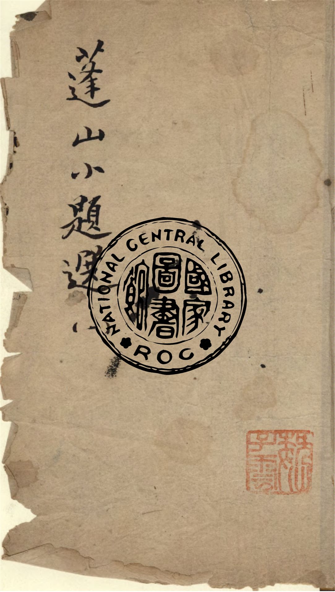 《蓬山小題選 v.1》 作者:(清)劉清源著 1873年  PDF下载-汉笺公版书