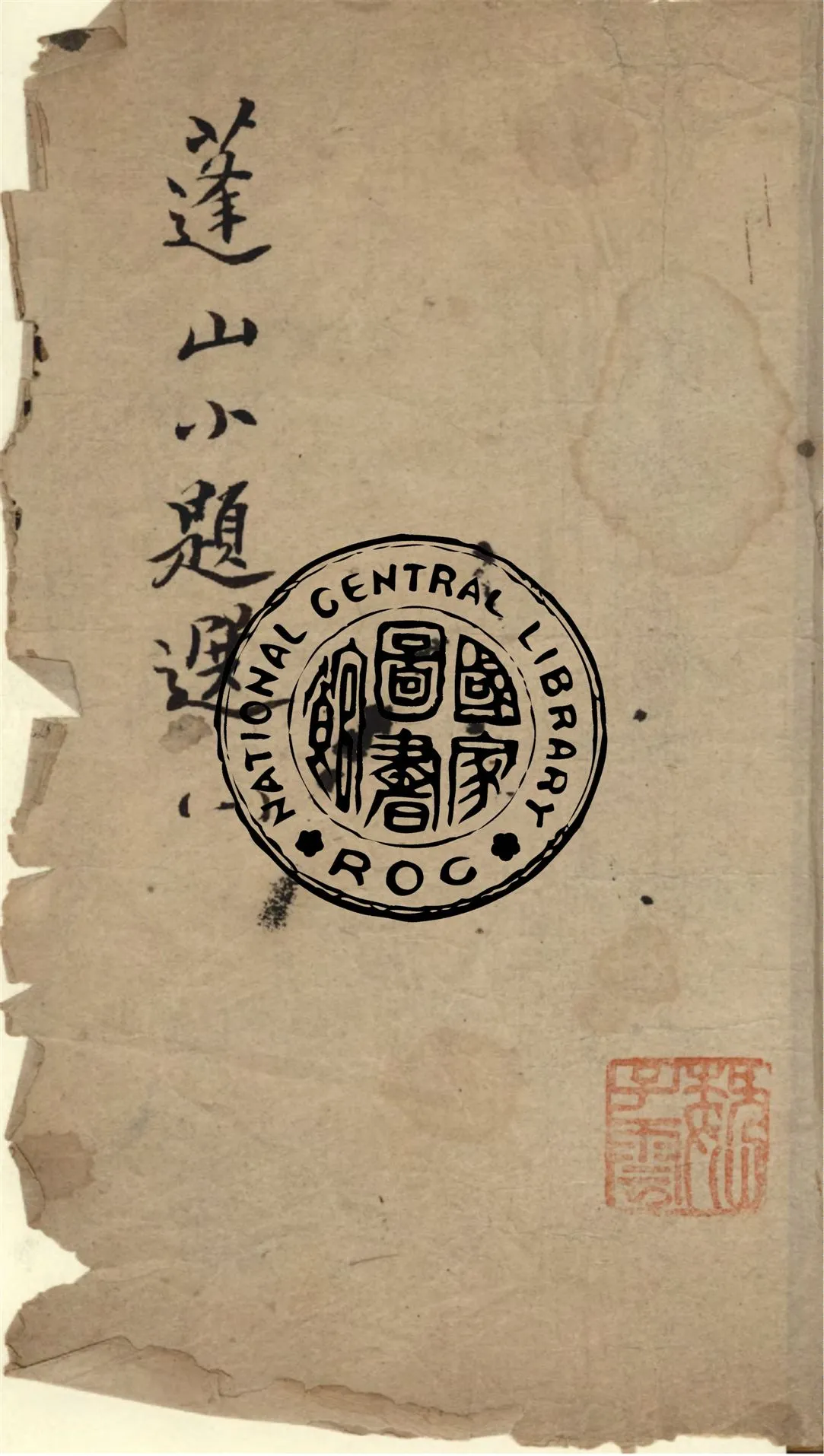 《蓬山小題選 v.1》 作者:(清)劉清源著 1873年  PDF下载-汉笺公版书