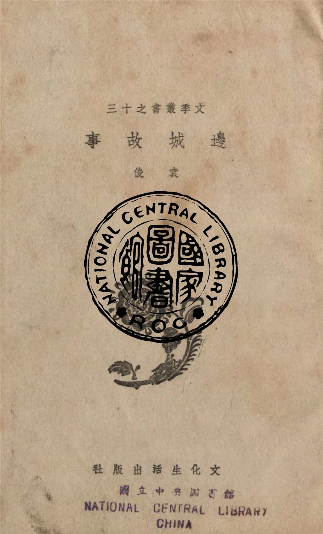 《邊城故事》 作者:袁俊著 1941年  PDF下载-汉笺公版书