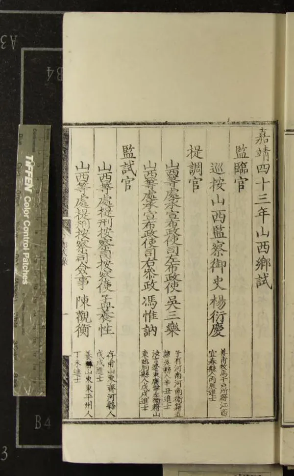 《嘉靖四十三年山西鄉試錄一卷》作者：(明嘉靖)  刻本  PDF下载-汉笺公版书