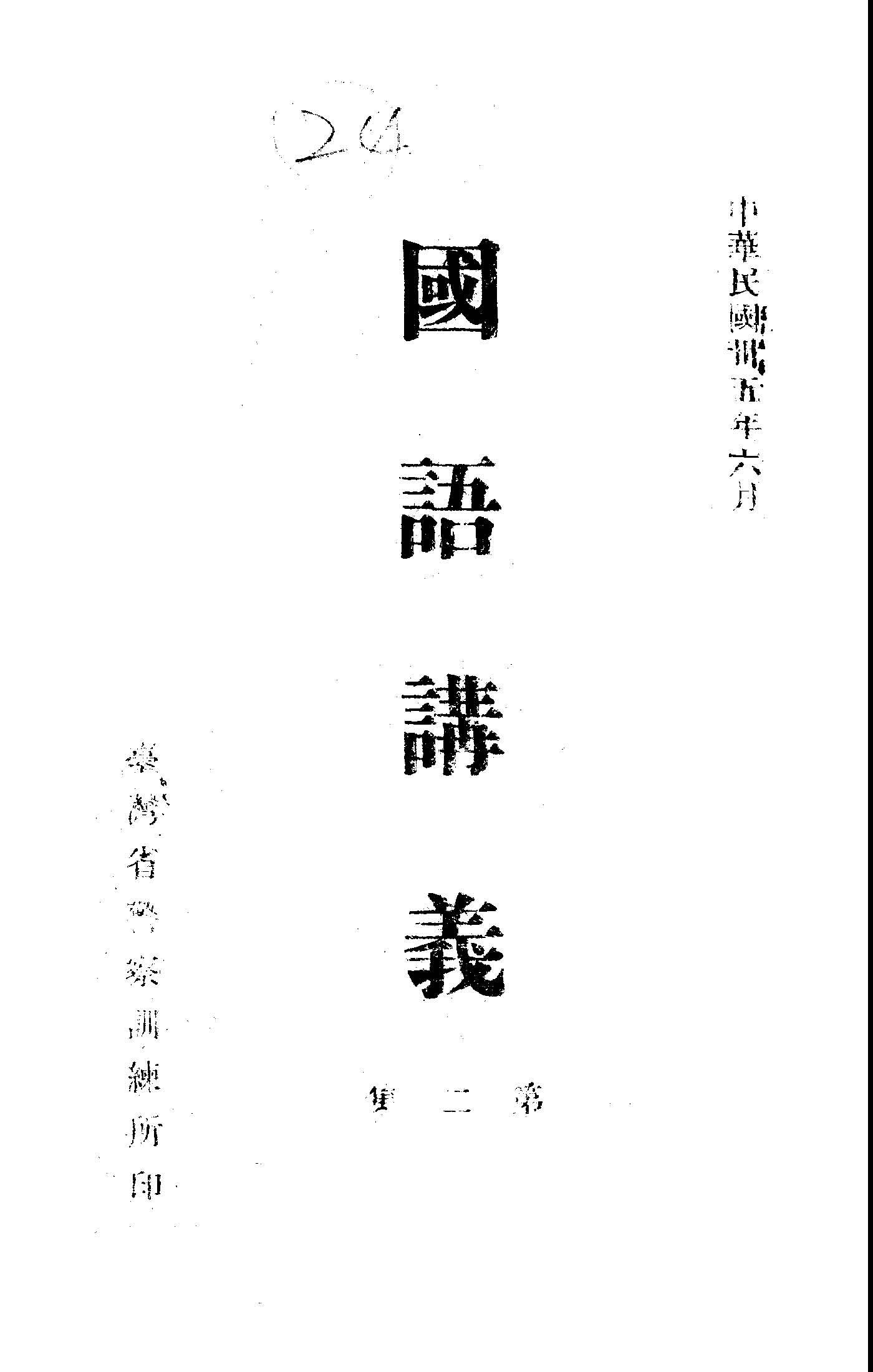《國語講義.第二集》 作者:吳勇編 1946年  PDF下载-汉笺公版书