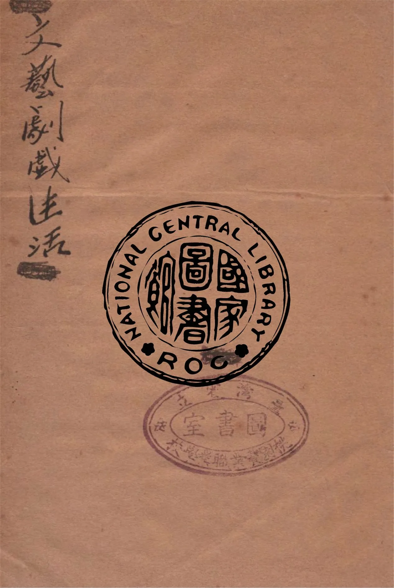 《文藝.戲劇.生活》 作者:丹欽柯著 ; 焦菊隱譯 1946年  PDF下载-汉笺公版书