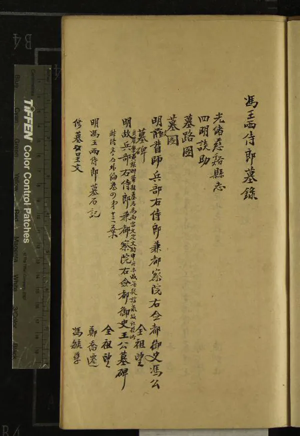 《馮王兩侍郎墓錄一卷》作者：(民國)民國馮貞群輯  稿本  PDF下载-汉笺公版书