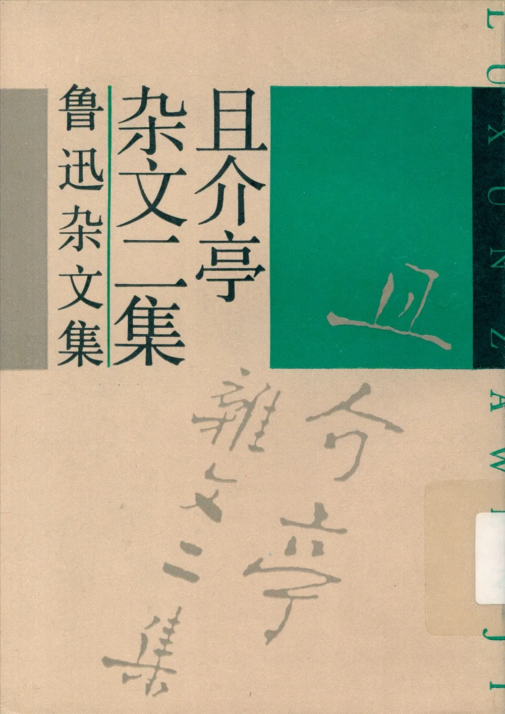 《且介亭雜文二集》 作者:魯迅 1937年  PDF下载-汉笺公版书
