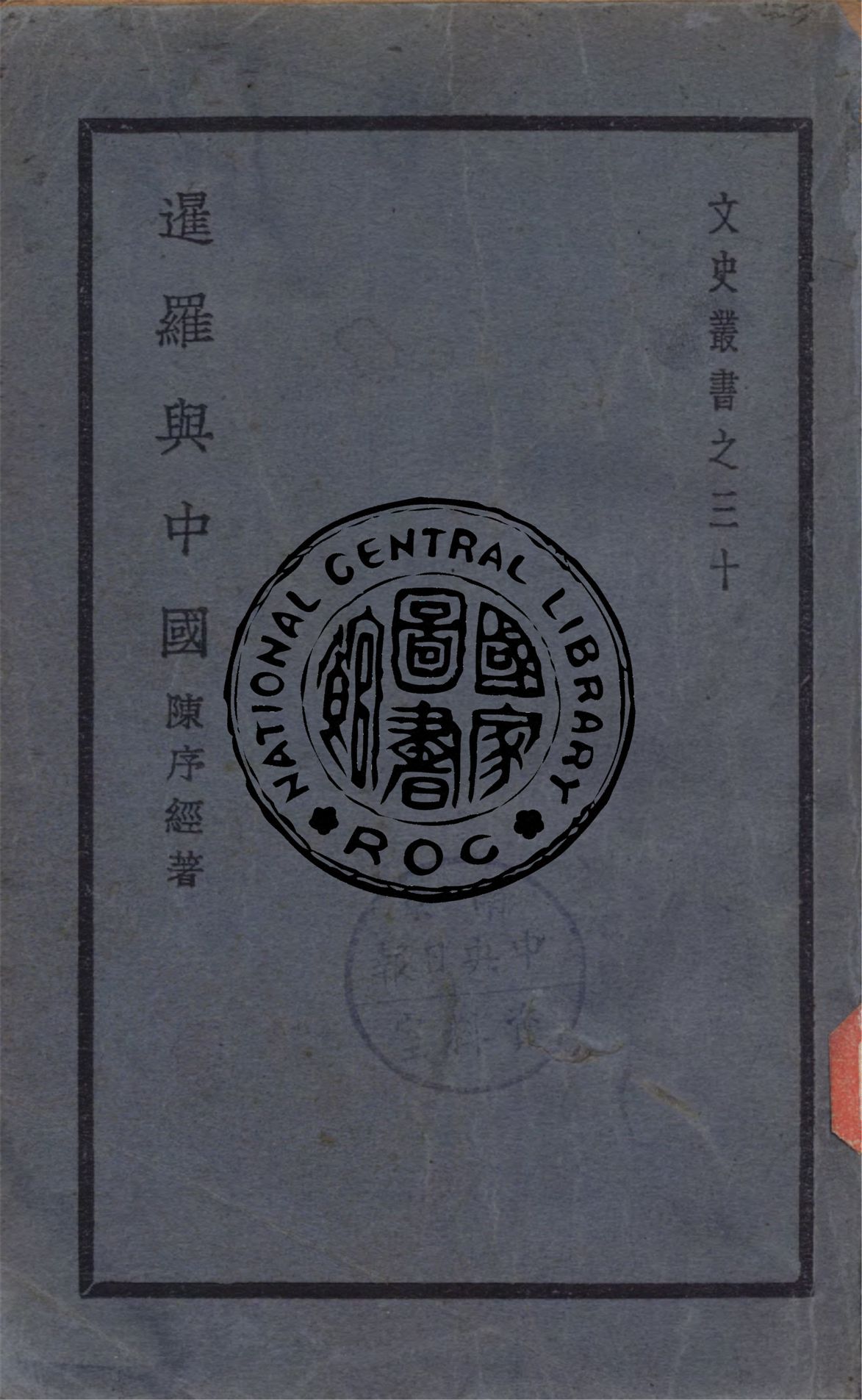 《暹羅與中國》 作者:陳序經著 1941年  PDF下载-汉笺公版书