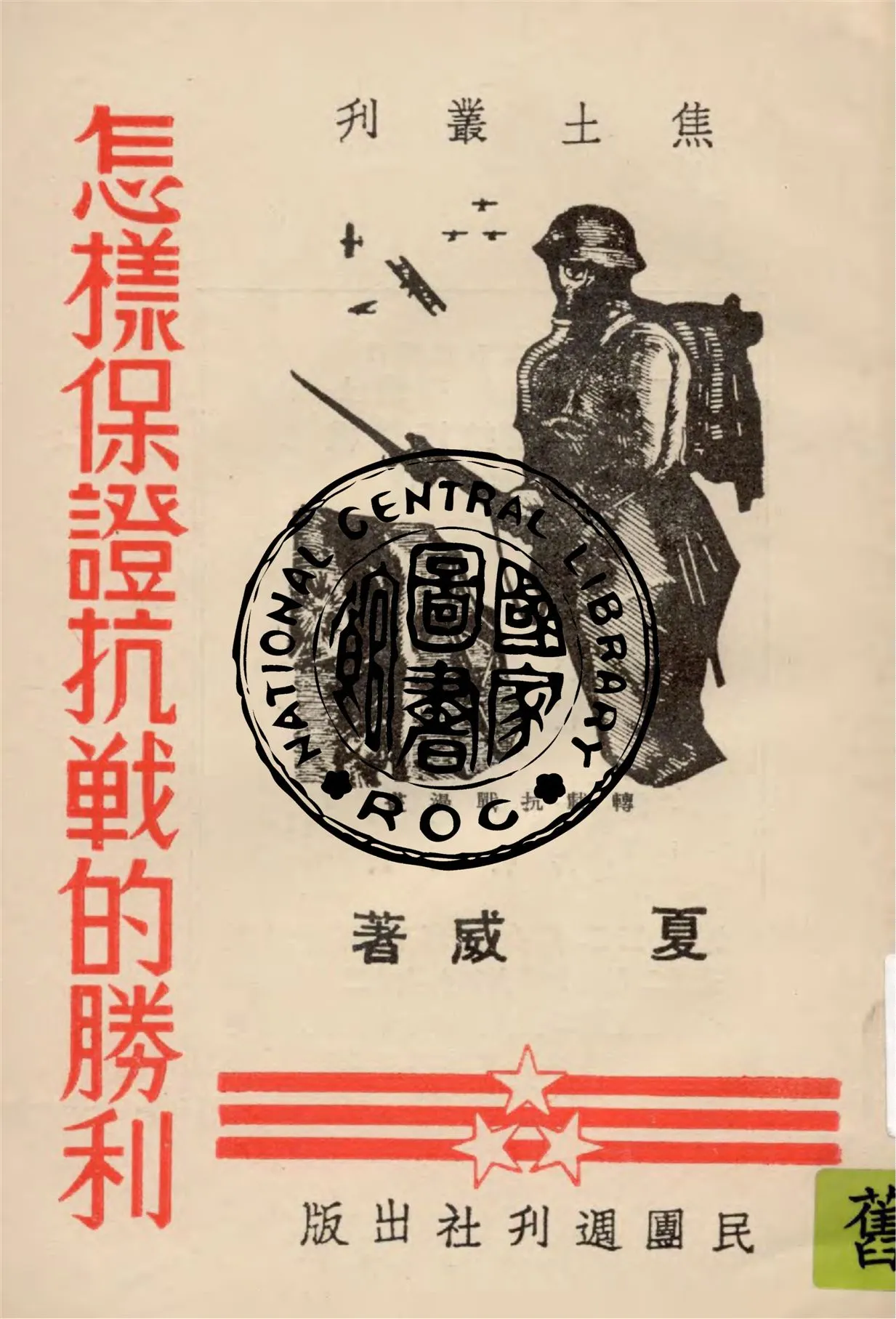 《怎樣保證抗戰的勝利》 作者:夏威著 1938年  PDF下载-汉笺公版书