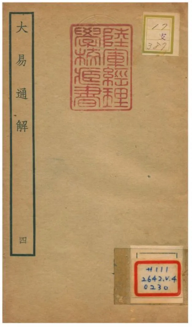 《大易通解》 作者:魏荔彤撰 不詳年  PDF下载-汉笺公版书