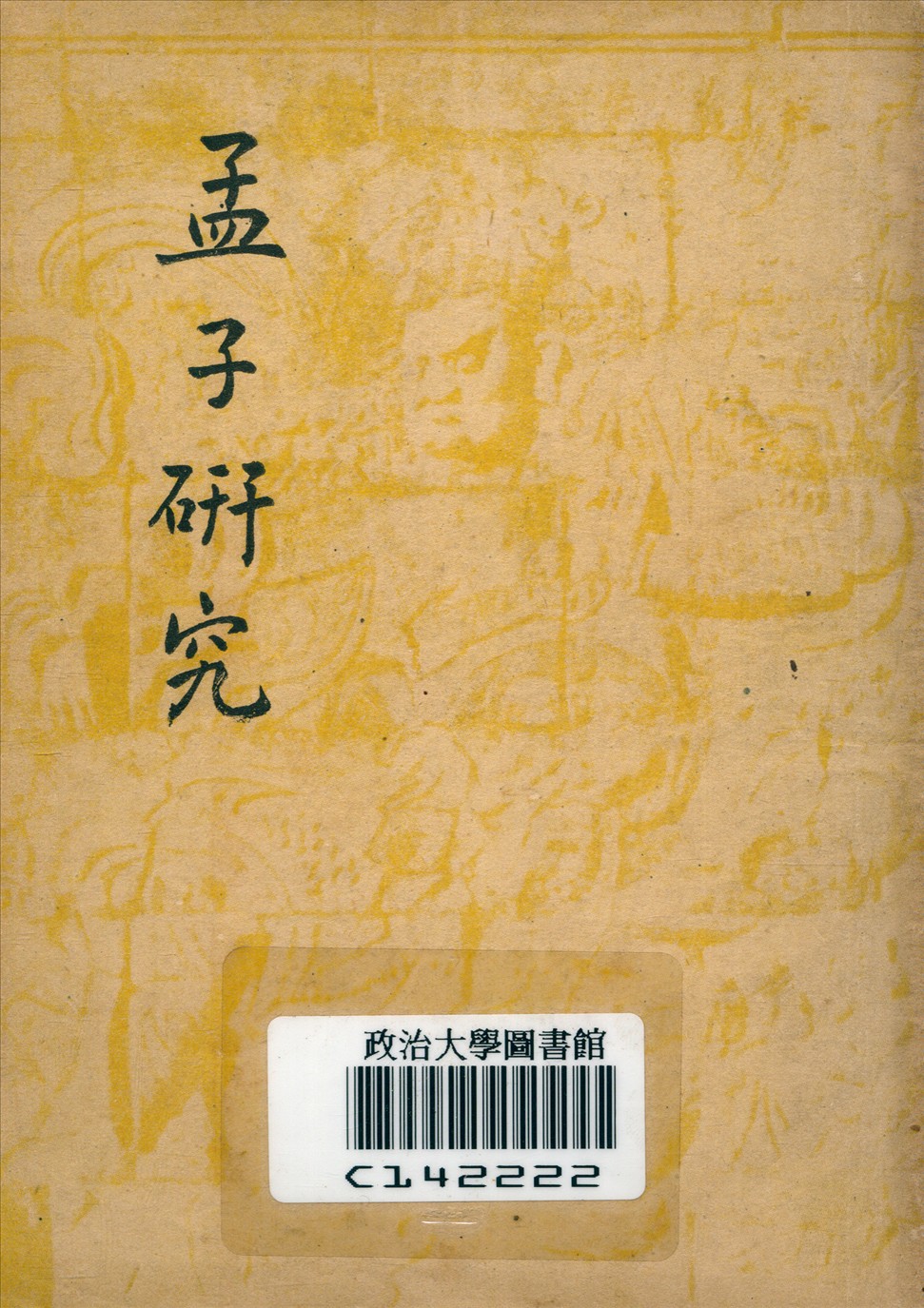 《孟子硏究》 作者:錢穆著 1948年  PDF下载-汉笺公版书