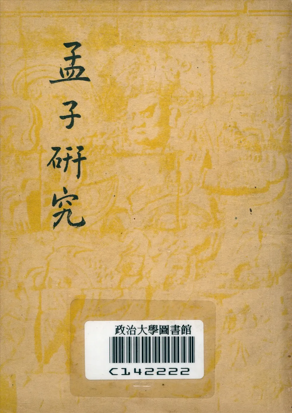 《孟子硏究》 作者:錢穆著 1948年  PDF下载-汉笺公版书
