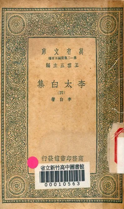 李太白集 三十六卷 v.4026-4 1939年 作者:李白著 PDF下载-汉笺公版书