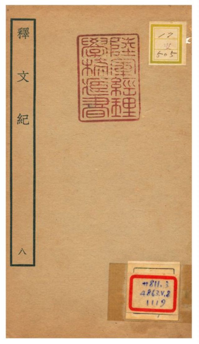 《釋文紀 V8.》 作者:梅鼎祚輯 不詳年  PDF下载-汉笺公版书