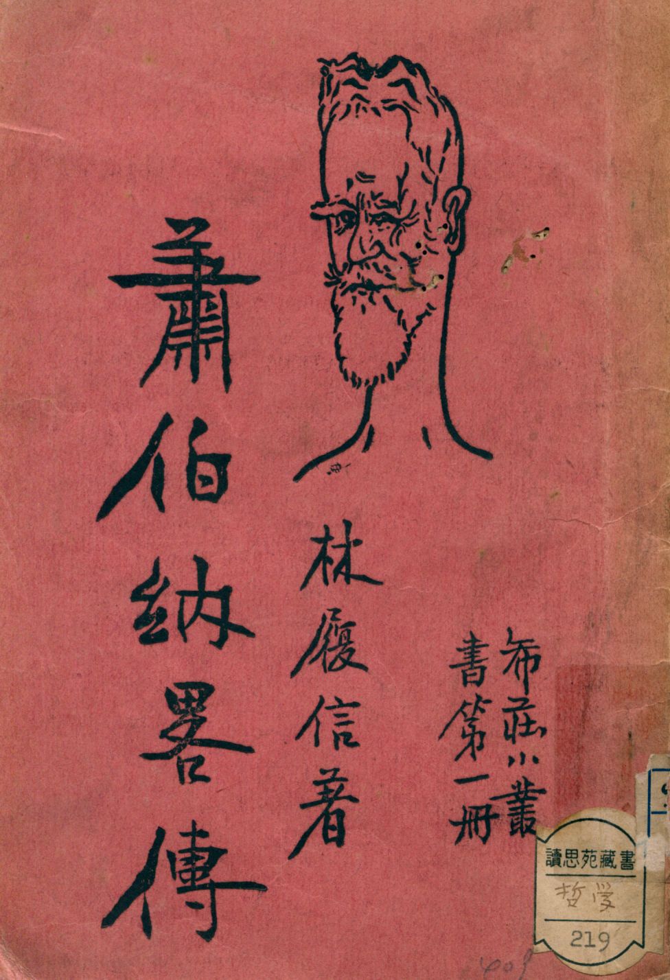 《蕭伯納略傳》 作者:林履信著 1934年  PDF下载-汉笺公版书