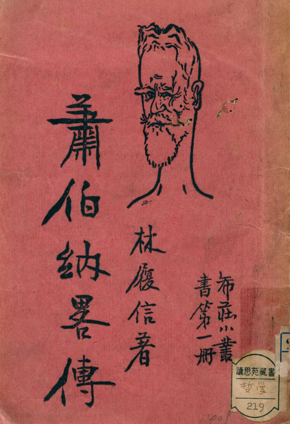 《蕭伯納略傳》 作者:林履信著 1934年  PDF下载-汉笺公版书