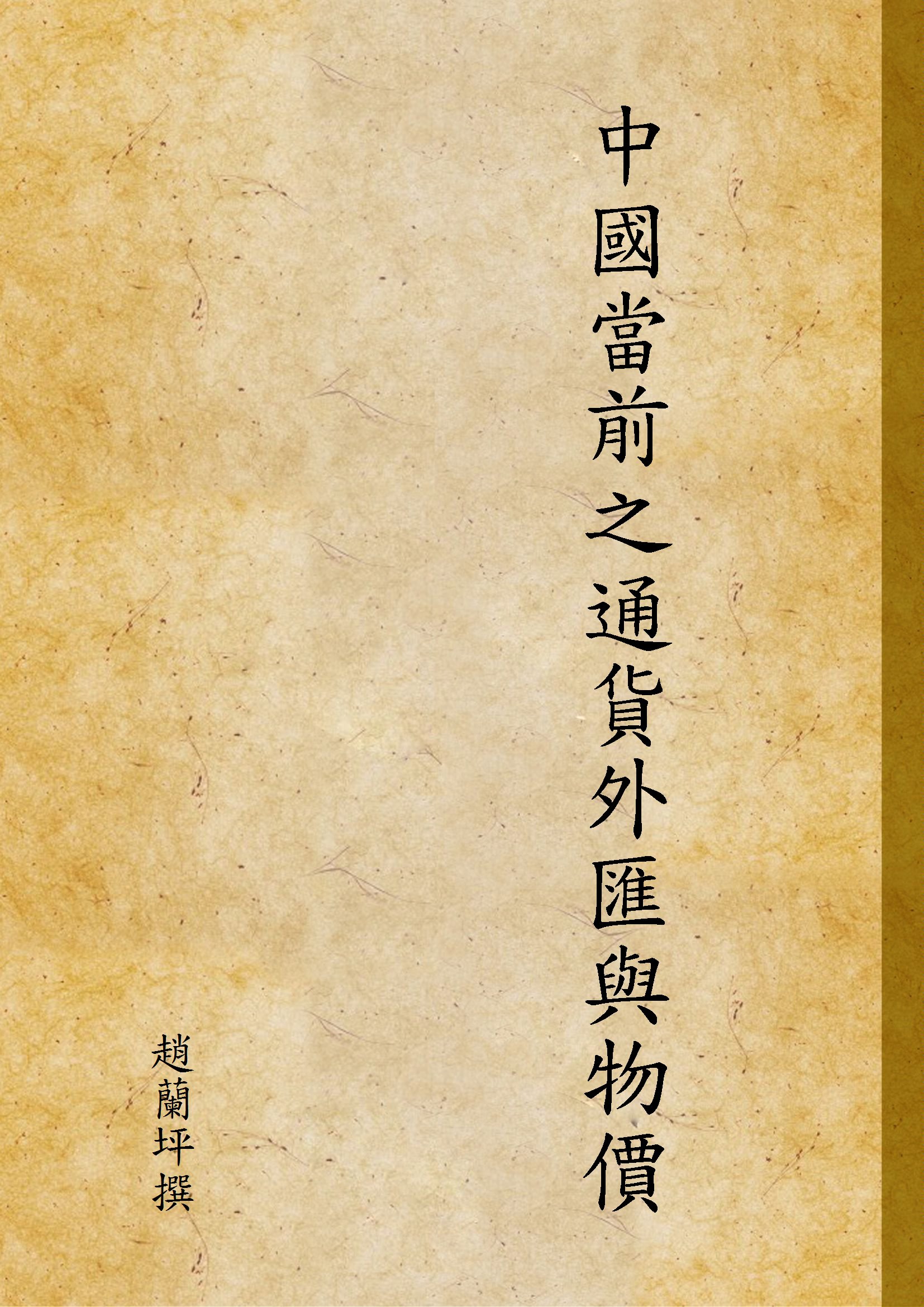 《中國當前之通貨外匯與物價》 作者:趙蘭坪撰 1948年  PDF下载-汉笺公版书