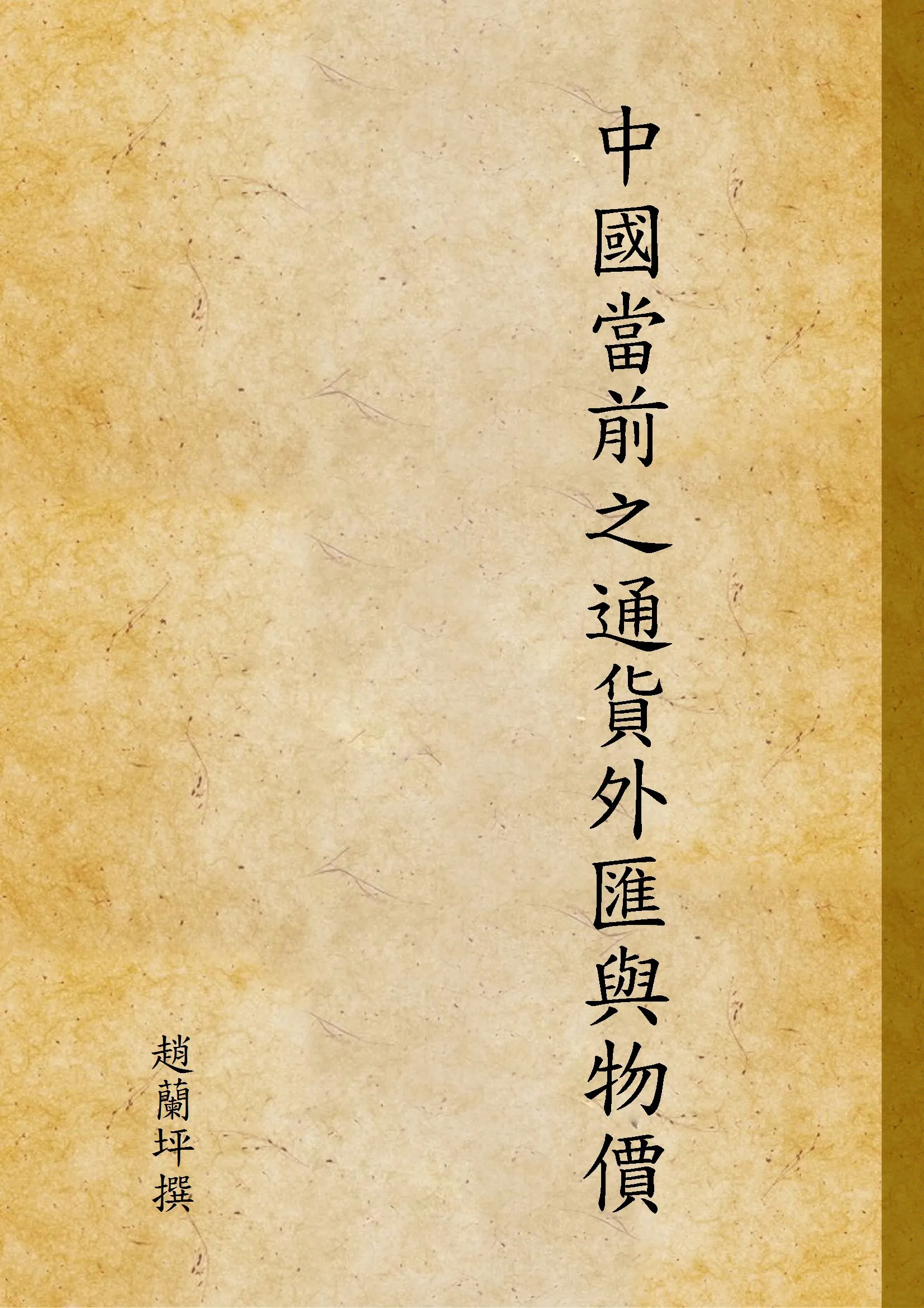 《中國當前之通貨外匯與物價》 作者:趙蘭坪撰 1948年  PDF下载-汉笺公版书