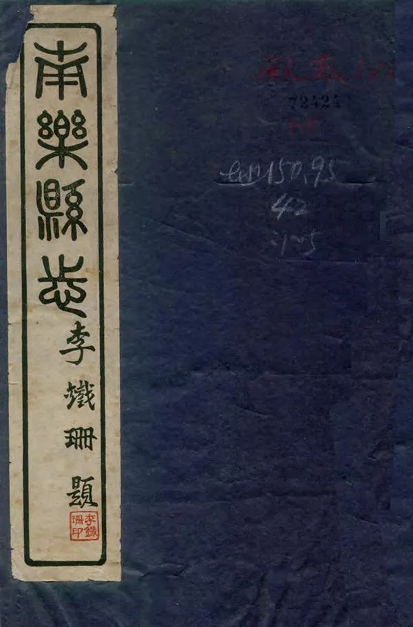 《南樂縣誌》编撰：李铁珊 民國30年[1941] PDF下载-汉笺公版书