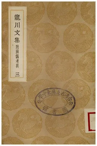 《龍川文集附辨偽考異(三)》 作者:陳亮 1936年  PDF下载-汉笺公版书