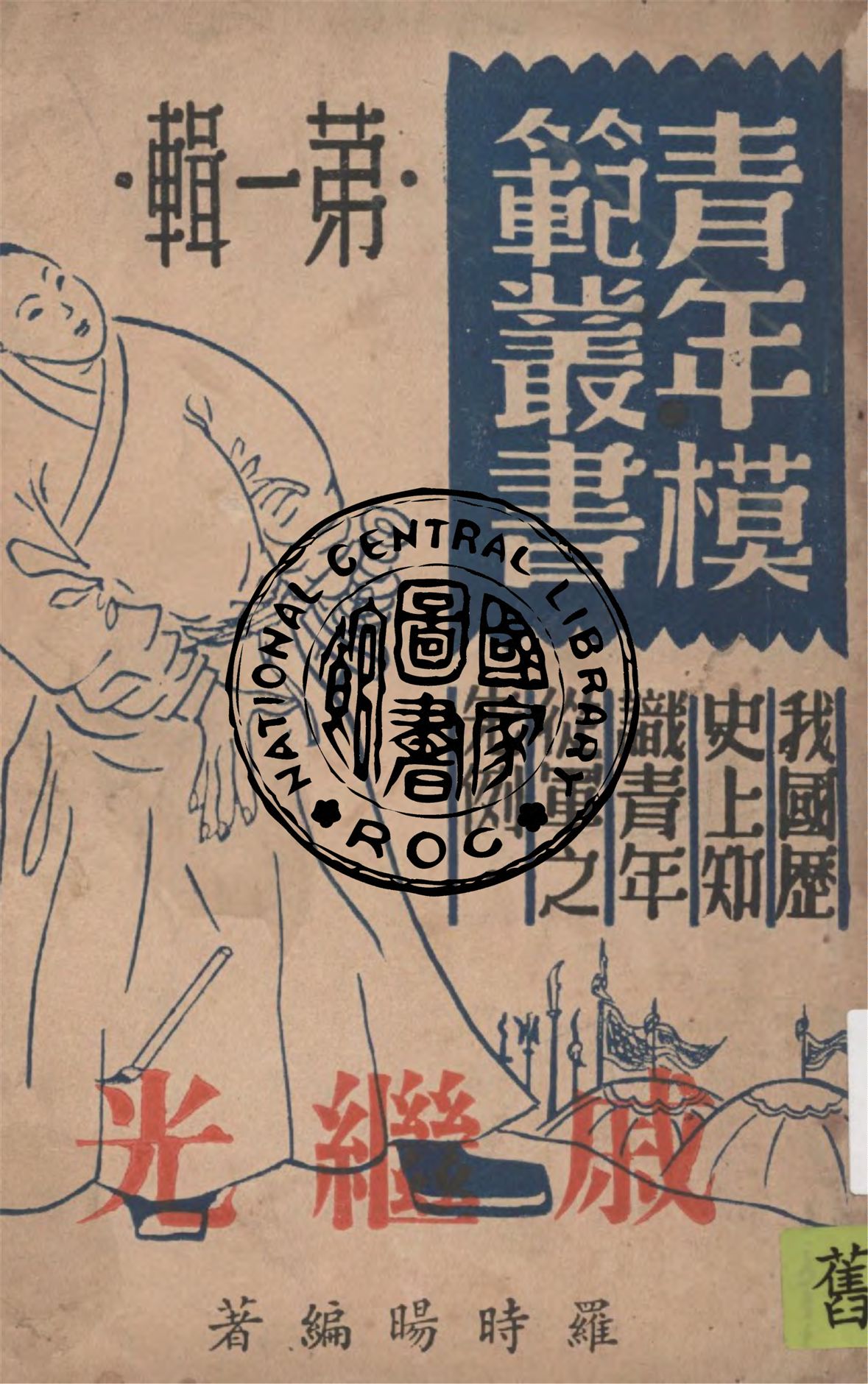 《戚繼光》 作者:羅時暘編著 1946年  PDF下载-汉笺公版书