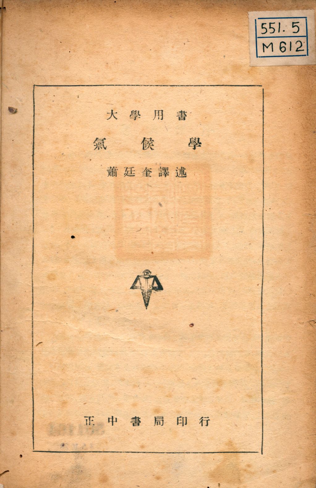 《氣候學》 作者:密勒(A. Austin Miller)著; 蕭廷奎譯述 1941年  PDF下载-汉笺公版书