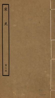 《宋史 四百九十六卷,目錄三卷 v.20 no.135》 作者:(元)脫脫等奉敕撰 1937年  PDF下载-汉笺公版书