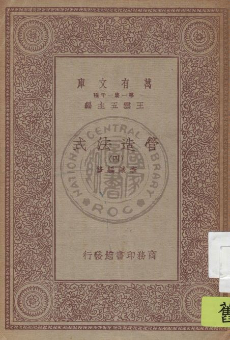 《營造法式 三十四卷 v.4》 作者:(宋)李誡編修 1933年  PDF下载-汉笺公版书