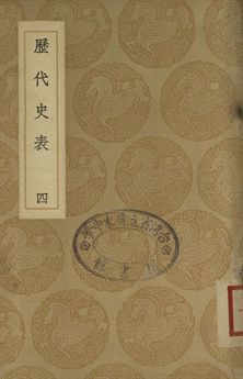 《歷代史表 四》 作者:萬斯同撰 1937年  PDF下载-汉笺公版书