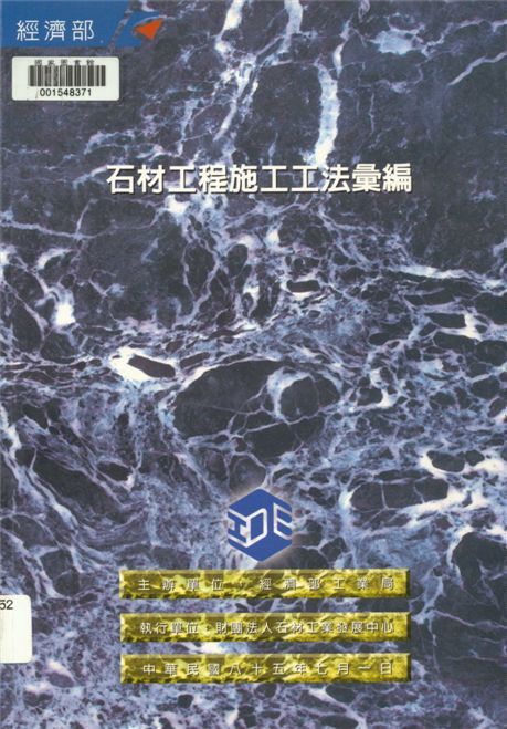 《石材工程施工工法彙編》 作者:應家榮等編撰 1996年  PDF下载-汉笺公版书