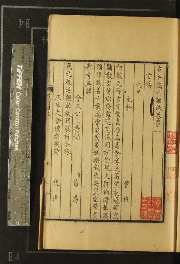 《古今歲時雜詠四十六卷》作者：(清)宋蒲積中輯  抄本  PDF下载-汉笺公版书