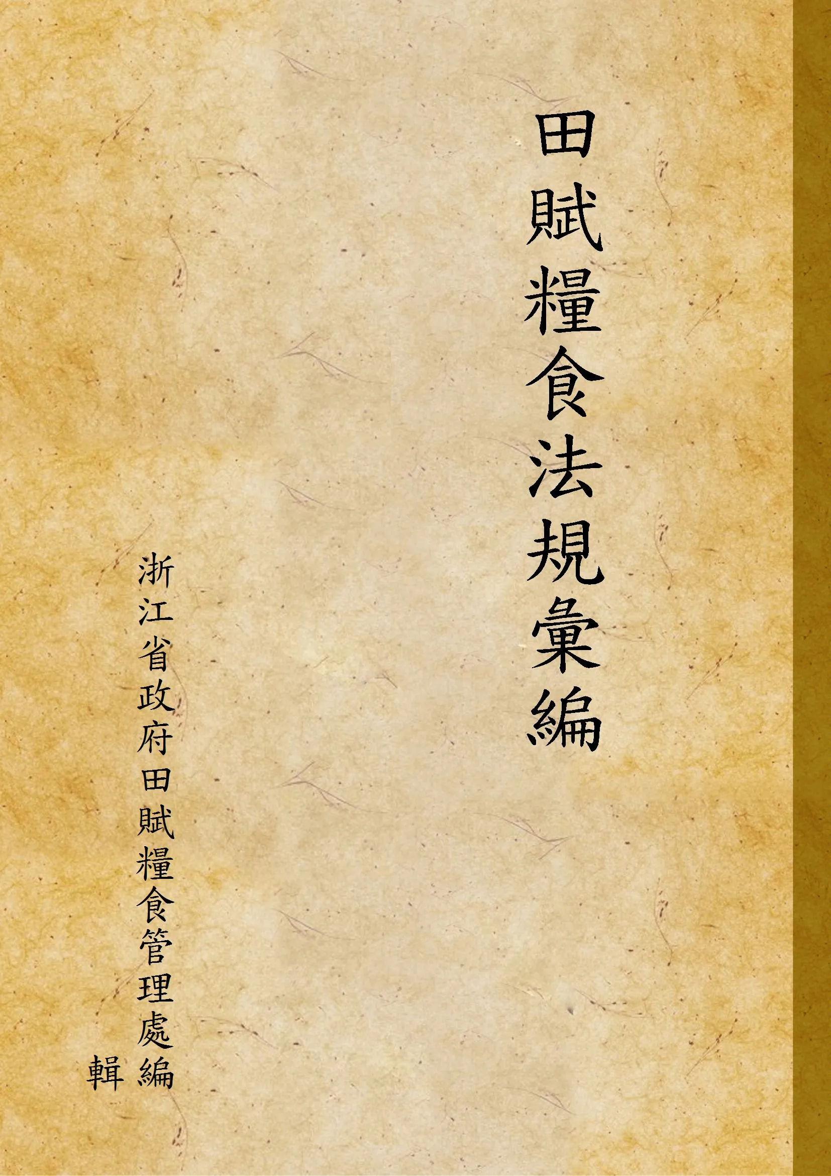 《田賦糧食法規彙編》 作者:浙江省政府田賦糧食管理處編輯 1948年  PDF下载-汉笺公版书
