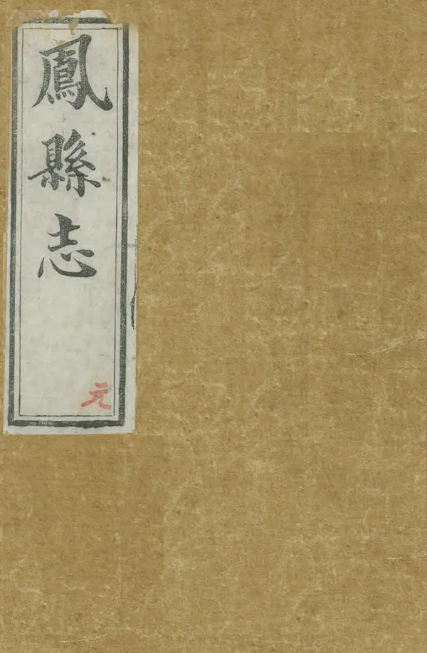 《鳳縣誌》编撰：朱子春 清光緒18年[1892] PDF下载-汉笺公版书