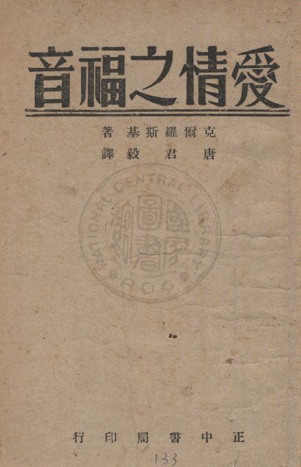 《愛情之福音》 作者:克爾羅斯基著 ; 唐君毅譯 1947年  PDF下载-汉笺公版书