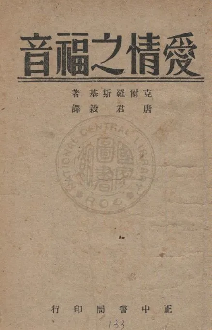 《愛情之福音》 作者:克爾羅斯基著 ; 唐君毅譯 1947年  PDF下载-汉笺公版书