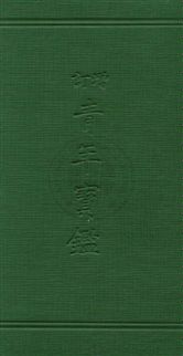 《增訂青年寶鑑》 作者:吳明浩編 ; 喻守真增訂 1931年  PDF下载-汉笺公版书