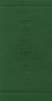 《增訂青年寶鑑》 作者:吳明浩編 ; 喻守真增訂 1931年  PDF下载-汉笺公版书