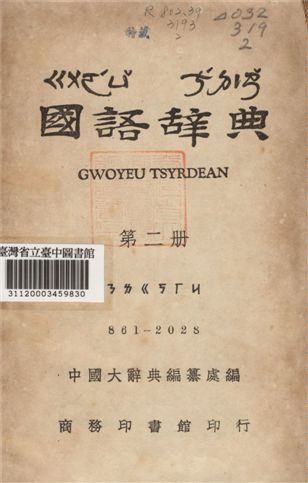 《國語辭典 第二冊》 作者:中國辭典編纂處編 1943年  PDF下载-汉笺公版书
