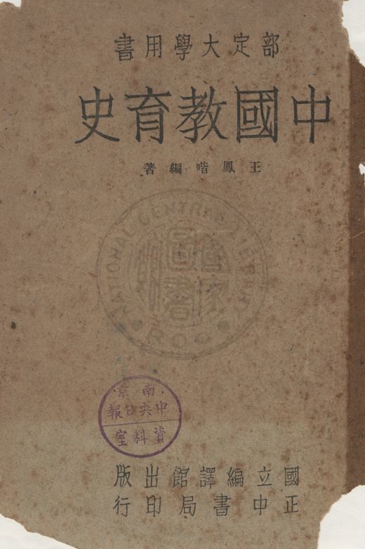 《中國教育史》 作者:王鳳喈編 1947年  PDF下载-汉笺公版书
