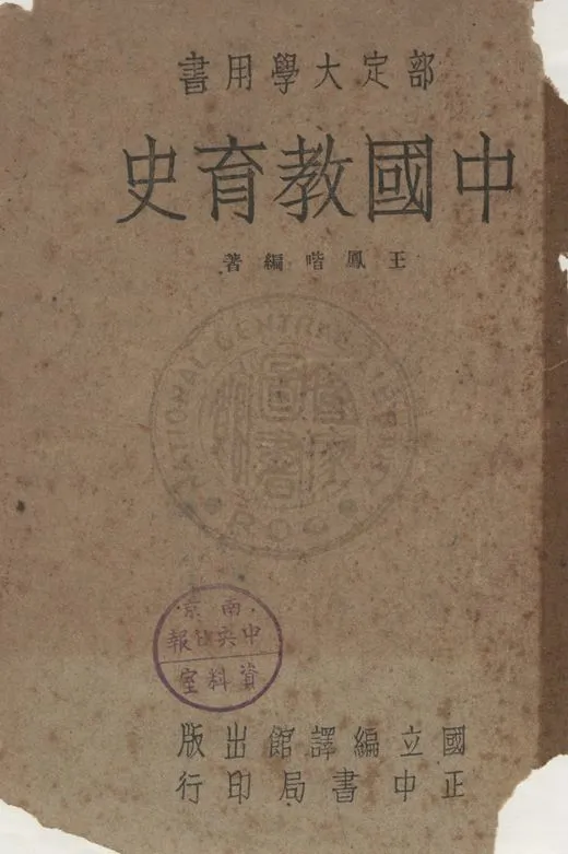 《中國教育史》 作者:王鳳喈編 1947年  PDF下载-汉笺公版书