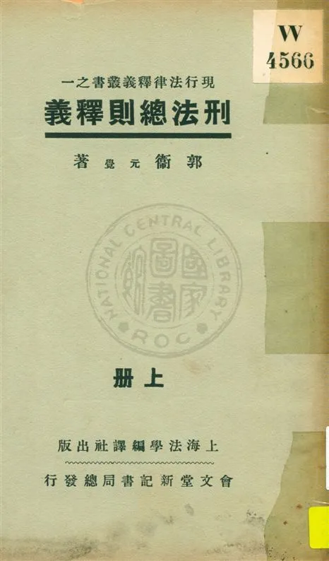 《刑法總則釋義 v.1》 作者:郭衛著 1932年  PDF下载-汉笺公版书