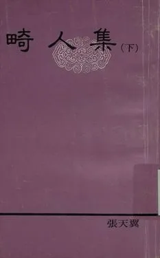 《良友文學叢書 畸人集 (下)》 作者:張天翼作 1936年  PDF下载-汉笺公版书