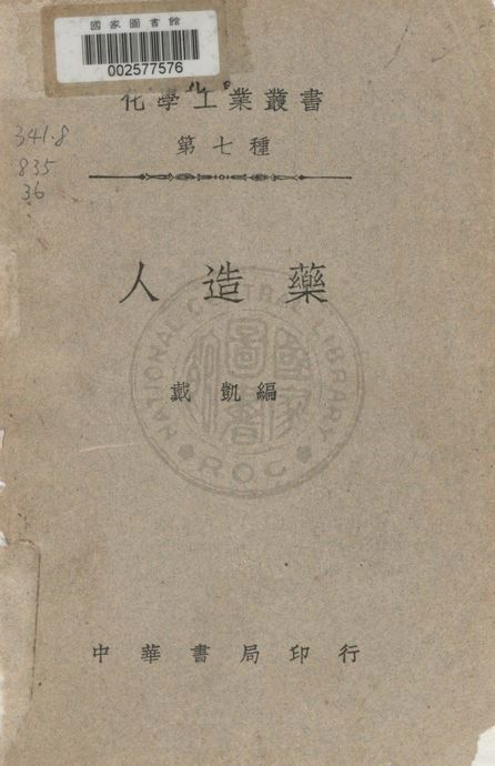 《人造藥》 作者:戴凱編 1947年  PDF下载-汉笺公版书