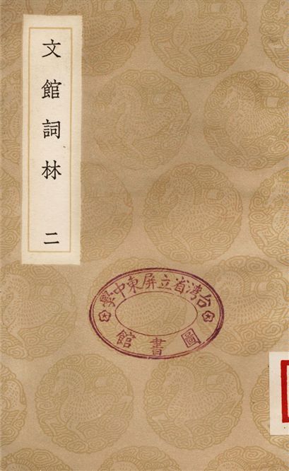 《文館詞林(二)》 作者:許敬宗 1936年  PDF下载-汉笺公版书