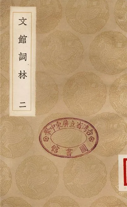 《文館詞林(二)》 作者:許敬宗 1936年  PDF下载-汉笺公版书