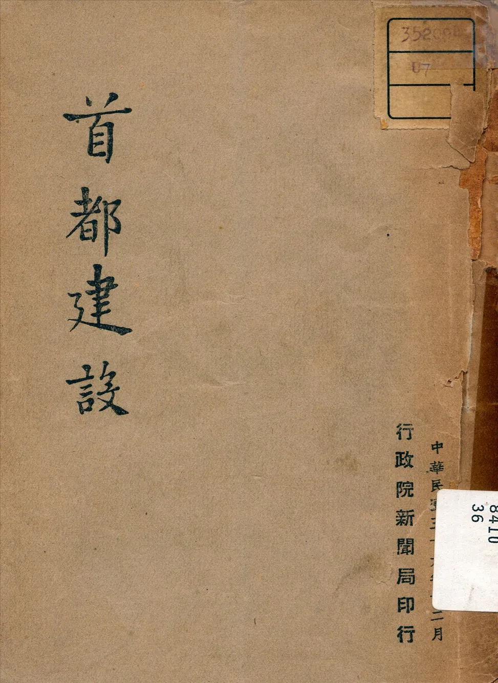 《首都建設》 作者: 1947年  PDF下载-汉笺公版书