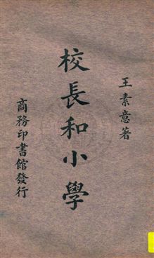 《校長和小學》 作者:王素意著 1933年  PDF下载-汉笺公版书