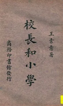 《校長和小學》 作者:王素意著 1933年  PDF下载-汉笺公版书