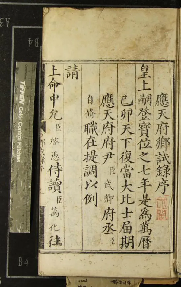 《萬曆柒年應天府鄉試錄一卷》作者：(明萬曆)明佚名輯  刻本  PDF下载-汉笺公版书