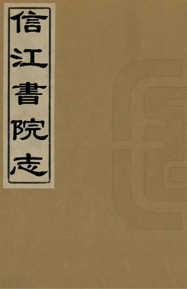 《信江書院志》编撰：钟世桢 清光緒間[1875-1908] PDF下载-汉笺公版书
