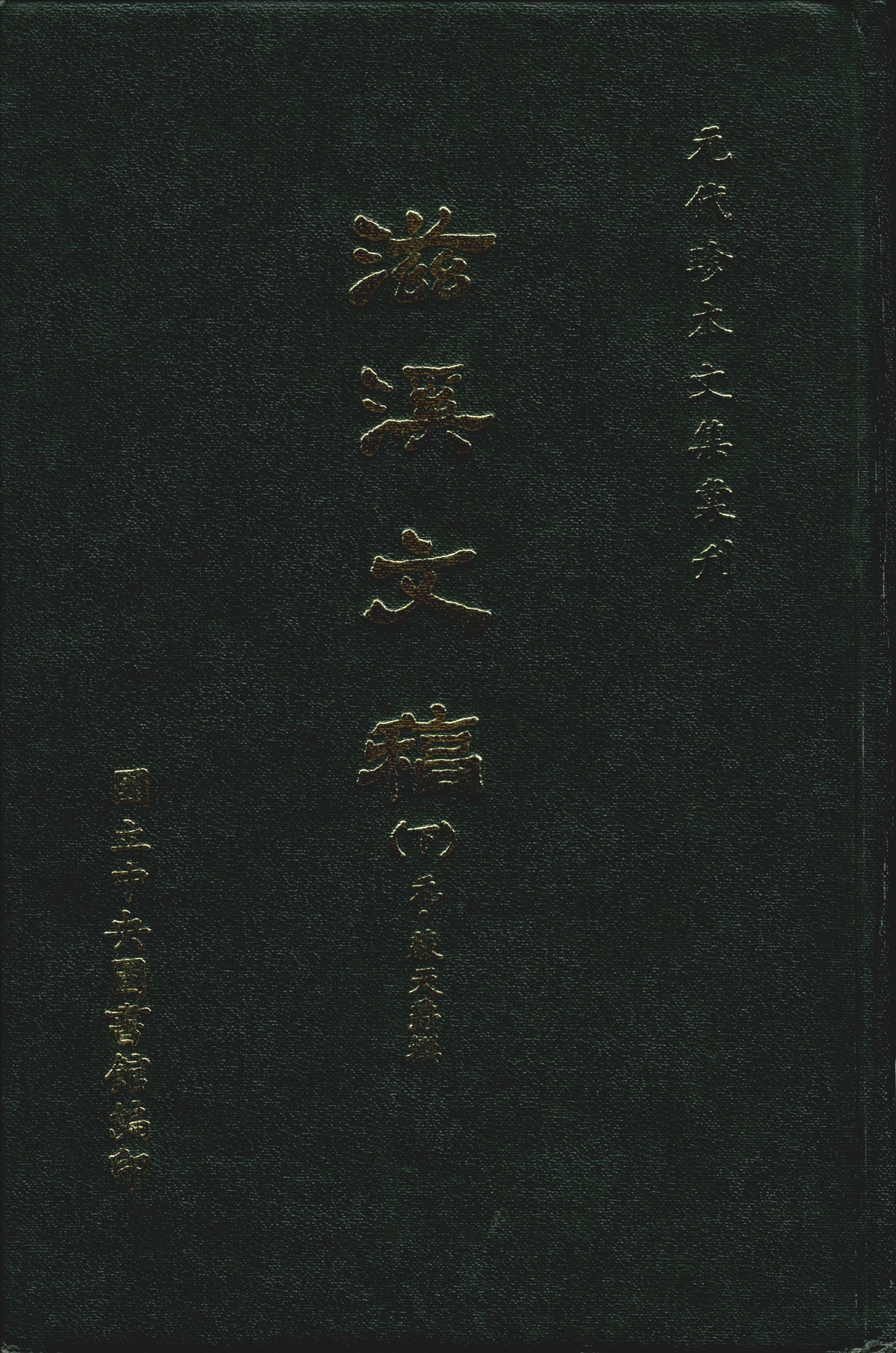 《滋溪文稿 三十卷 v.2》 作者:(元)蘇天爵撰 1970年  PDF下载-汉笺公版书